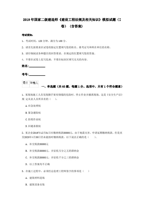 2019年国家二级建造师《建设工程法规及相关知识》模拟试题(I卷) (含答案)