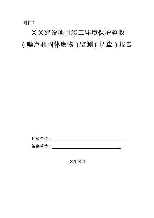 建设项目竣工环境保护验收(噪声和固体废物)监测(调查)报告(参考格式)