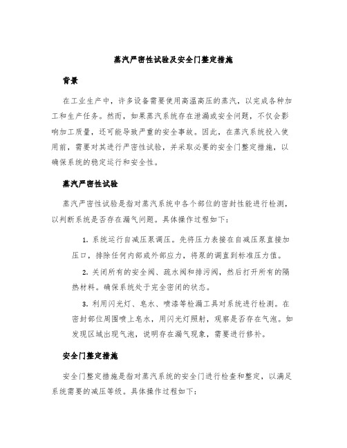 蒸汽严密性试验及安全门整定措施