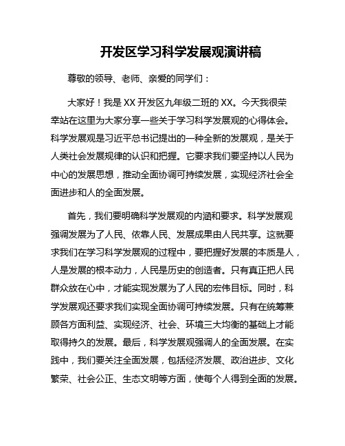 开发区学习科学发展观演讲稿