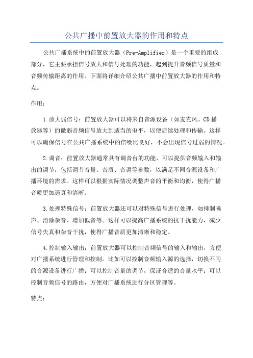 公共广播中前置放大器的作用和特点