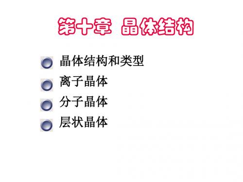 第10章晶体结构-PPT文档资料