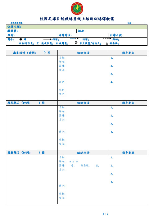 校园足球D级教练员线上培训教案模板