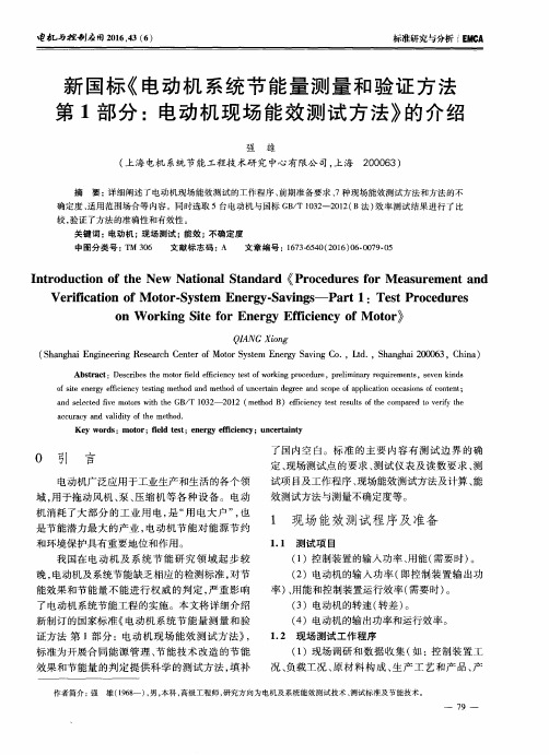 新国标《电动机系统节能量测量和验证方法第1部分：电动机现场能效测试方法》的介绍