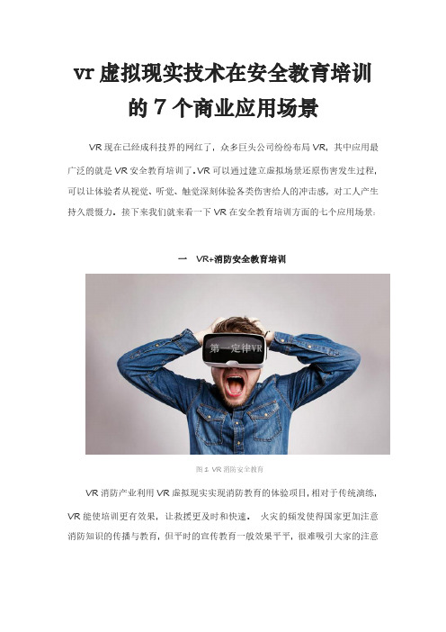 浅谈VR虚拟现实技术在安全教育培训的七个应用场景