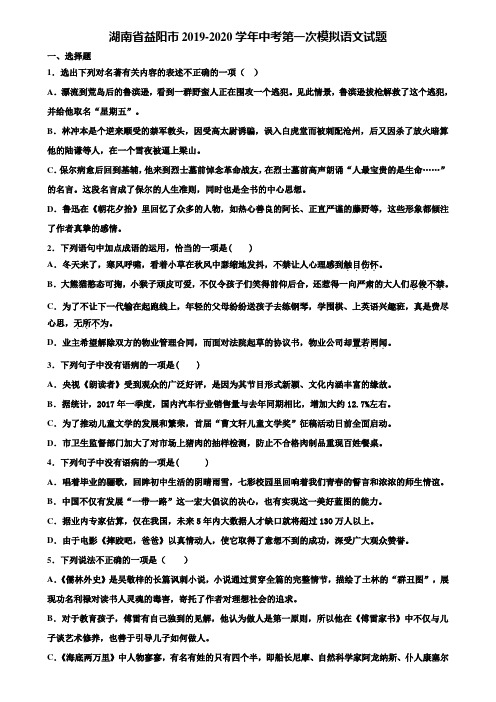 湖南省益阳市2019-2020学年中考第一次模拟语文试题含解析