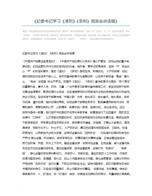 纪委书记学习《准则》《条例》报告会讲话稿