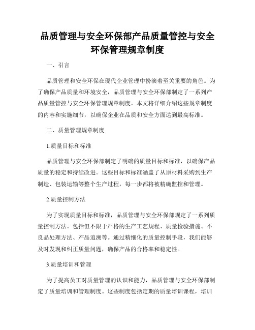 品质管理与安全环保部产品质量管控与安全环保管理规章制度