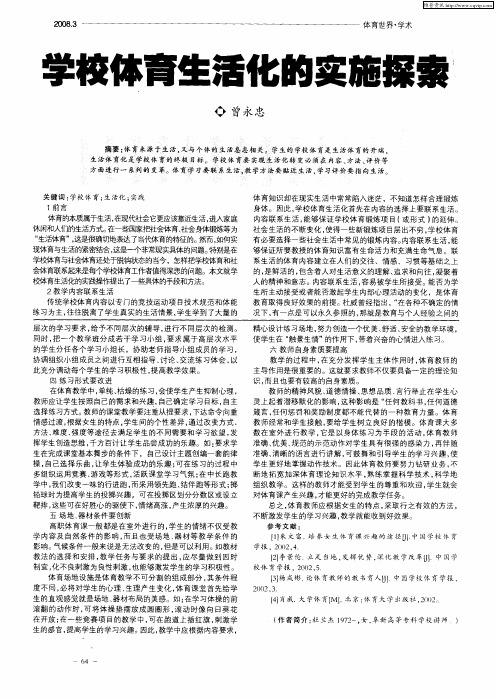 学校体育生活化的实施探索