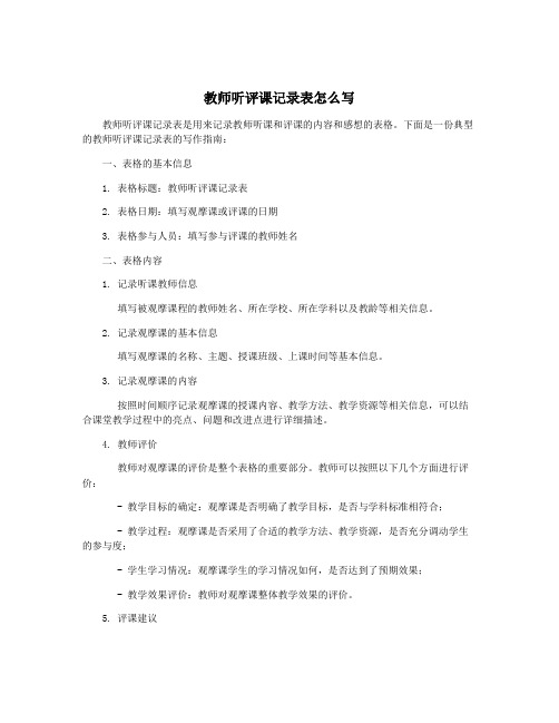 教师听评课记录表怎么写