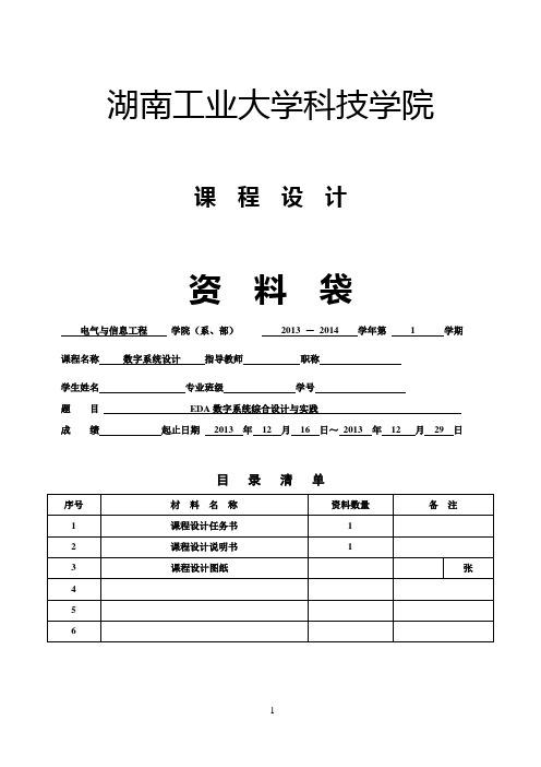 湖南工业大学EDA课程设计