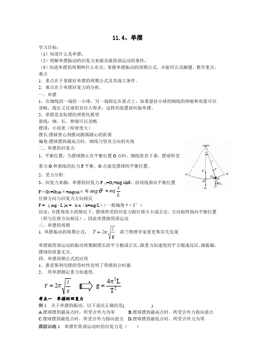 人教版 高二物理 选修3-4 11.4 单摆 导学案设计(无答案)