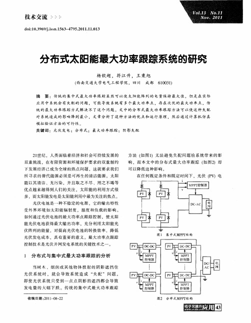 分布式太阳能最大功率跟踪系统的研究