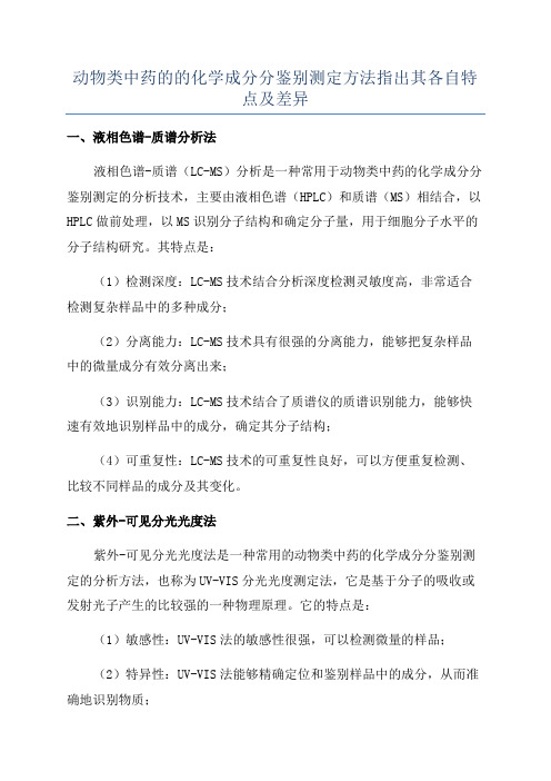 动物类中药的的化学成分分鉴别测定方法指出其各自特点及差异