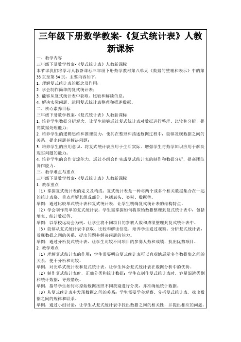 三年级下册数学教案-《复式统计表》人教新课标