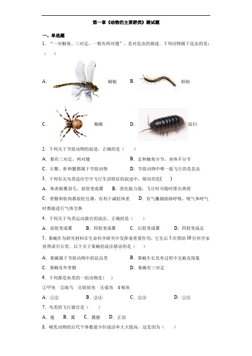 人教版生物八年级上册第五单元第一章《动物的主要群类》测试题(含答案)