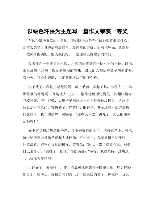 以绿色环保为主题写一篇作文荣获一等奖