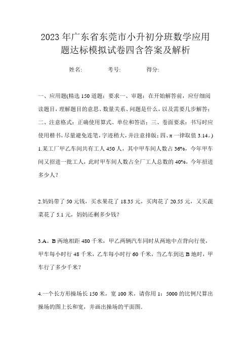 2023年广东省东莞市小升初分班数学应用题达标模拟试卷四含答案及解析