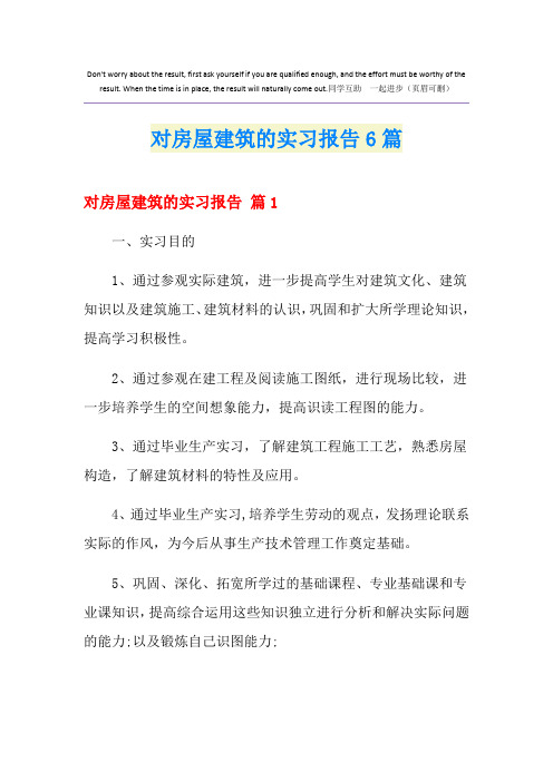 对房屋建筑的实习报告6篇