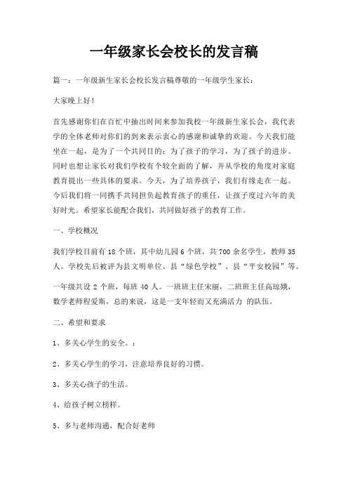 一年级家长会校长的发言稿三篇