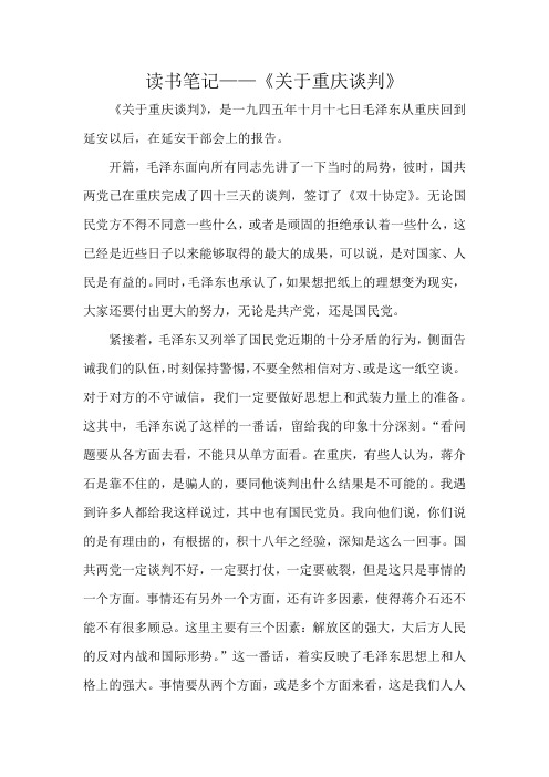 《关于重庆谈判》读书笔记