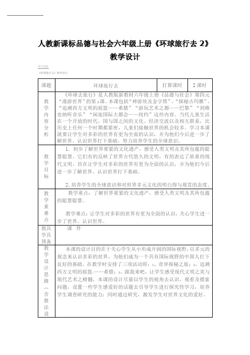 人教新课标品德与社会六年级上册《环球旅行去2》教学设计