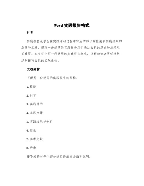 word实践报告格式 实践报告格式