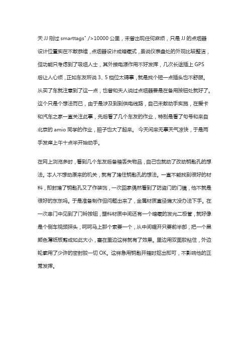 超详细点烟器改装及后备箱防盗装置