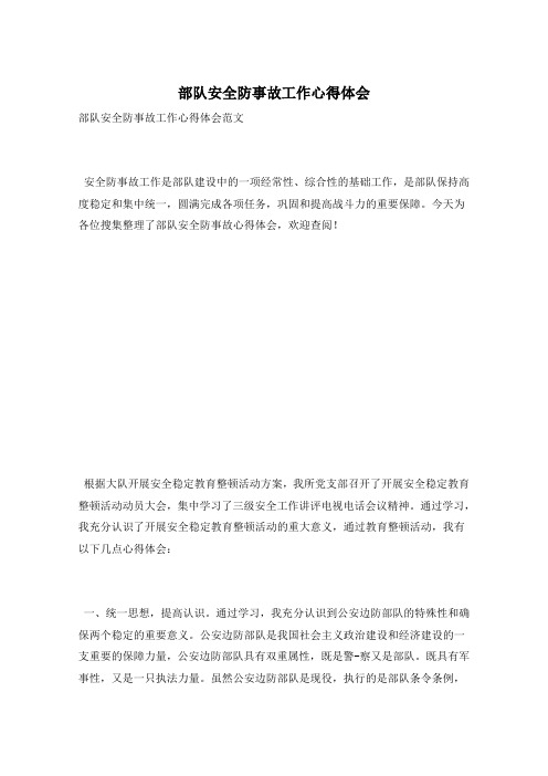 部队安全防事故工作心得体会