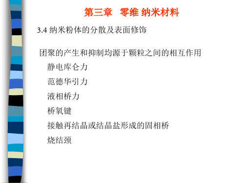 第三章4 纳米粉体分散及表面修饰