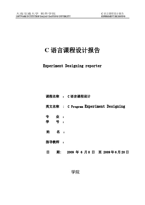 C语言课程设计报告(完整版)