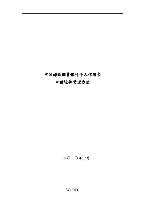 中国邮政储蓄银行个人信用卡申请进件管理办法