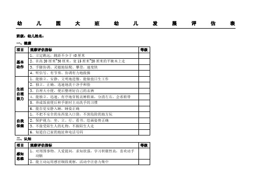 幼儿园大中小班幼儿发展评估表格模板