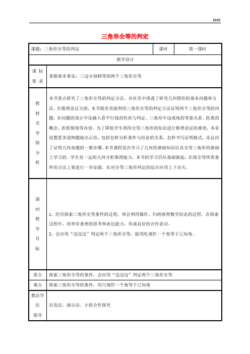 2020八年级数学上册 第12章 全等三角形 12.2 三角形全等的判定教案 (新版)新人教版