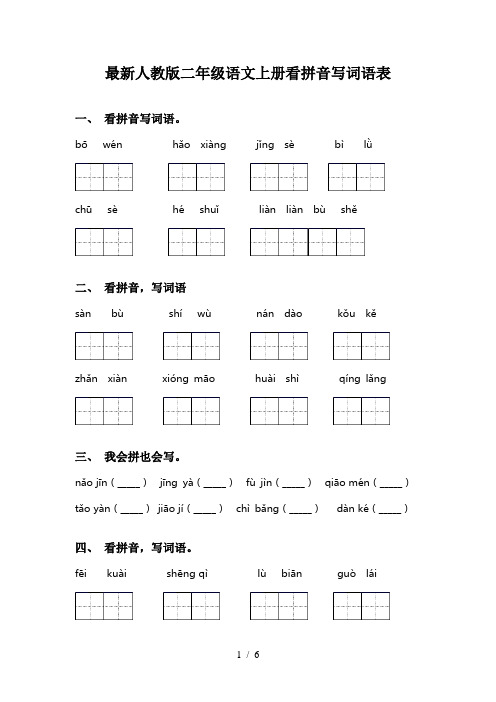 最新人教版二年级语文上册看拼音写词语表