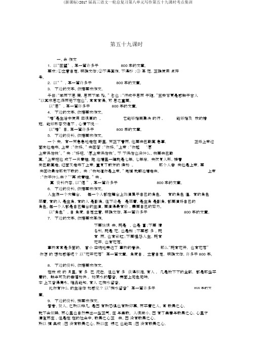 (新课标)2017届高三语文一轮总复习第八单元写作第五十九课时考点集训