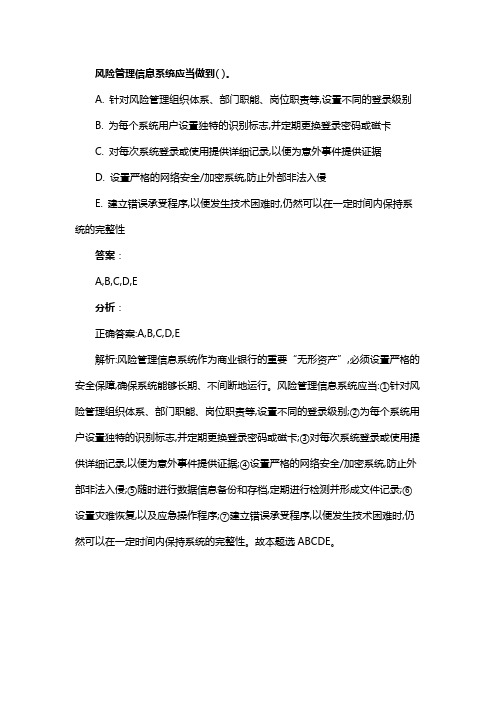 风险管理信息系统应当做到( )。