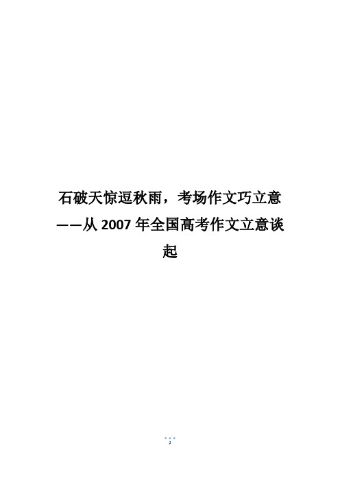 石破天惊逗秋雨,考场作文巧立意——从2007年全国高考作文立意谈起