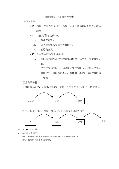 自由落体运动的系统动力学分析