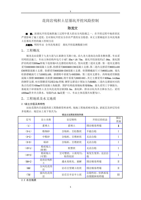 花岗岩残积土层基坑开挖风险控制