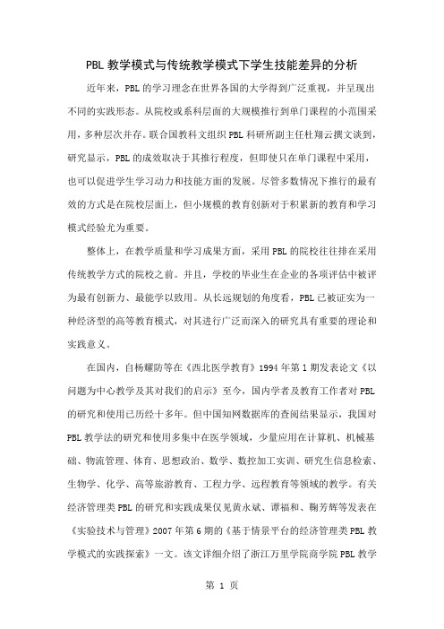 PBL教学模式与传统教学模式下学生技能差异的分析-7页word资料