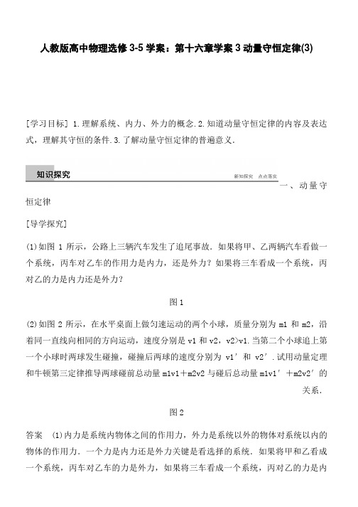 人教版高中物理选修3-5学案:第十六章学案3动量守恒定律(3)