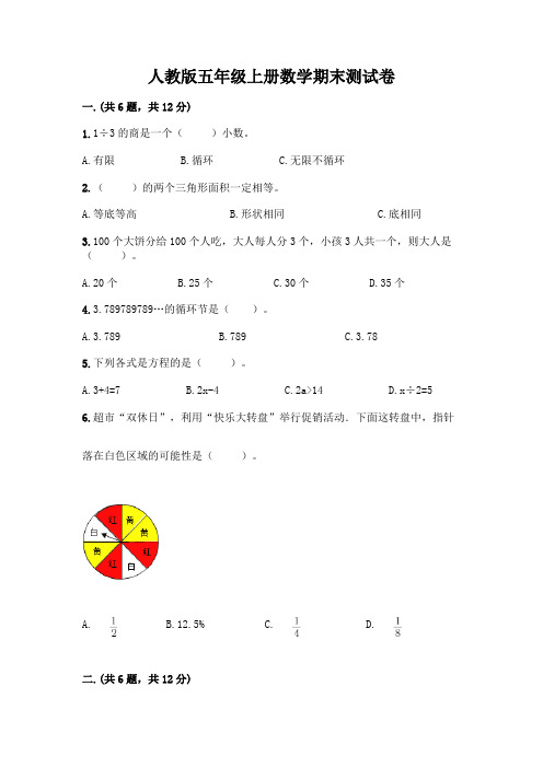 人教版五年级上册数学期末测试卷及答案(精选题)