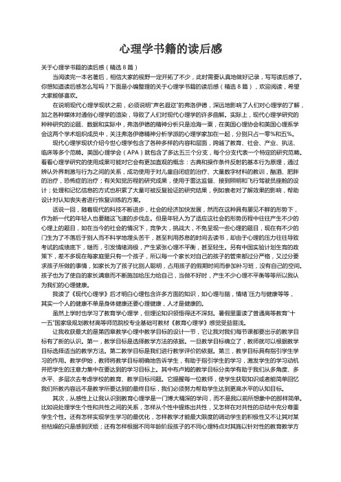 关于心理学书籍的读后感（精选8篇）