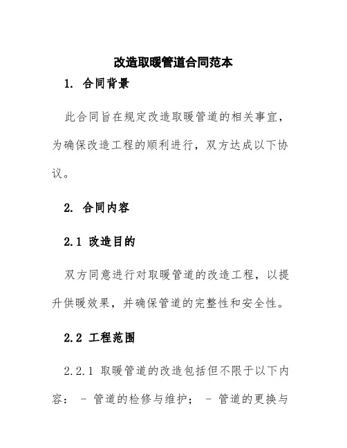 改造取暖管道合同范本