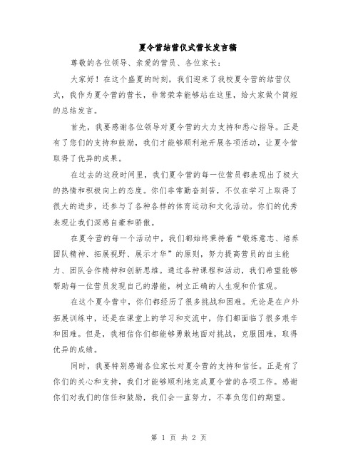 夏令营结营仪式营长发言稿