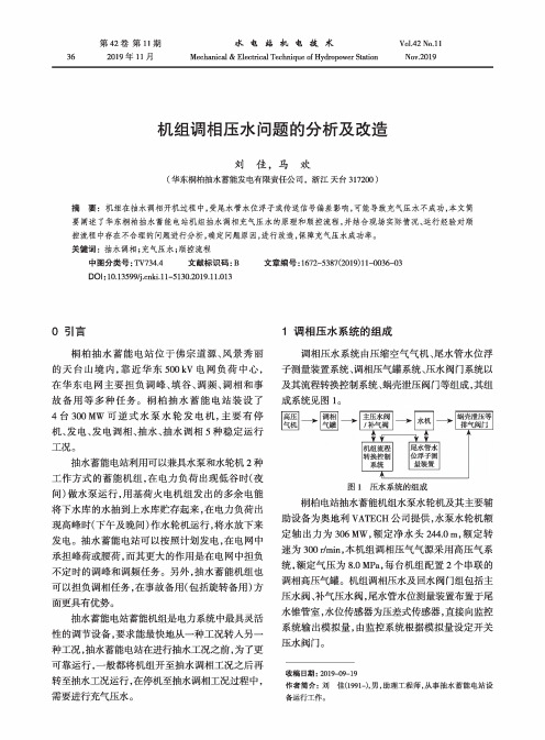 机组调相压水问题的分析及改造