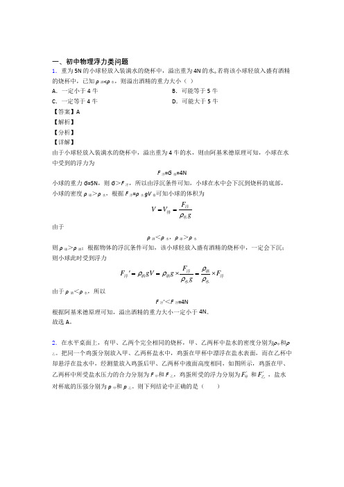 培优 易错 难题浮力类问题辅导专题训练附答案