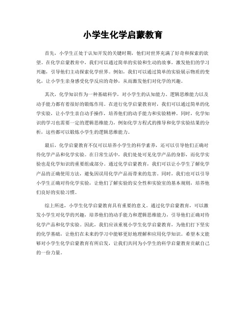 小学生化学启蒙教育
