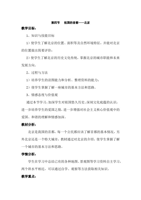 人教版八年级地理下册 第六章  北方地区第四节祖国的首都——北京精品教案